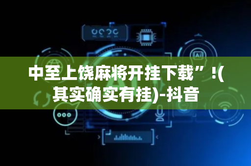 中至上饶麻将开挂下载”!(其实确实有挂)-抖音