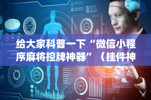给大家科普一下“微信小程序麻将控牌神器”（挂件神器)
