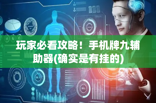 玩家必看攻略！手机牌九辅助器(确实是有挂的)
