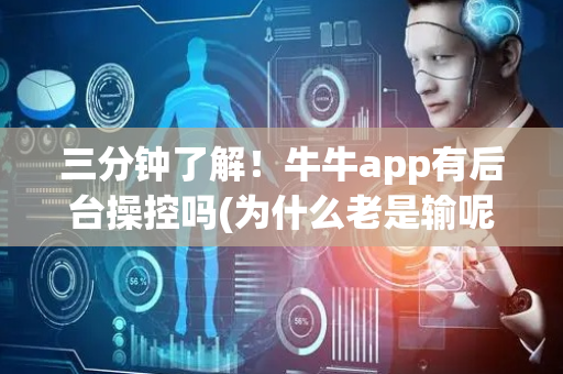 三分钟了解！牛牛app有后台操控吗(为什么老是输呢)
