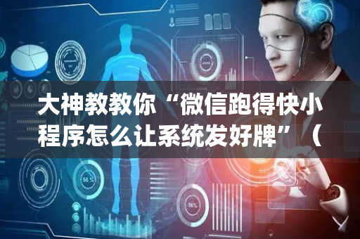 大神教教你“微信跑得快小程序怎么让系统发好牌”（确实有插件吗)
