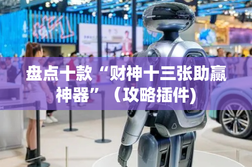 盘点十款“财神十三张助赢神器”（攻略插件)