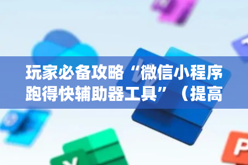玩家必备攻略“微信小程序跑得快辅助器工具”（提高胜率技巧)