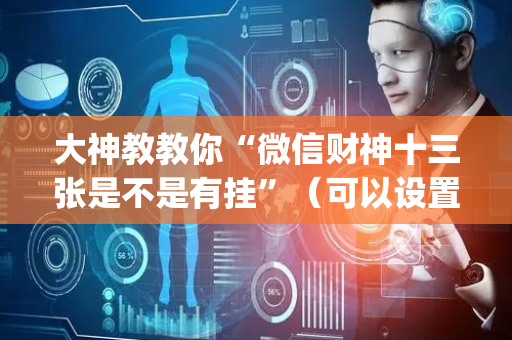 大神教教你“微信财神十三张是不是有挂”（可以设置输赢吗)