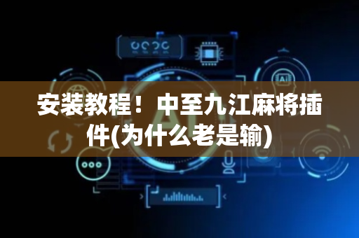 安装教程！中至九江麻将插件(为什么老是输)