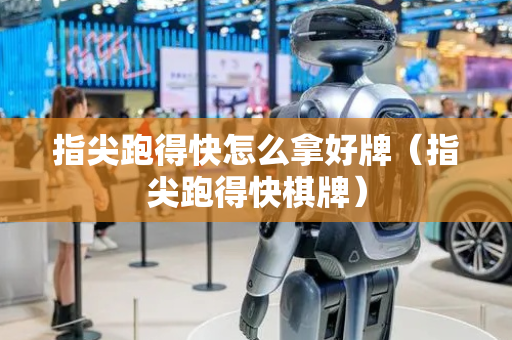 指尖跑得快怎么拿好牌（指尖跑得快棋牌）