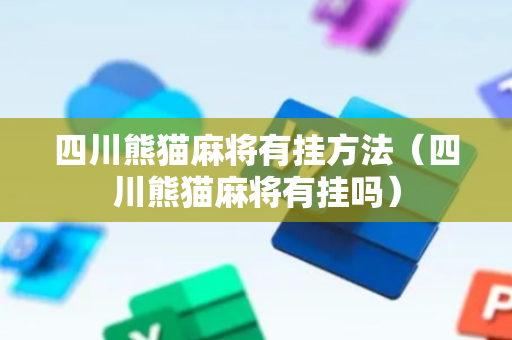 四川熊猫麻将有挂方法（四川熊猫麻将有挂吗）