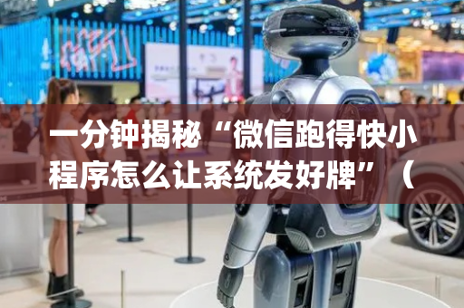 一分钟揭秘“微信跑得快小程序怎么让系统发好牌”（必赢神器免费安装)