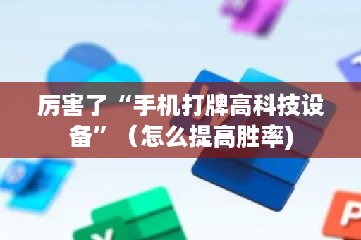 厉害了“手机打牌高科技设备”（怎么提高胜率)