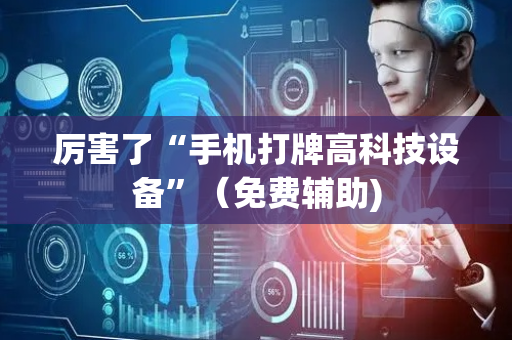 厉害了“手机打牌高科技设备”（免费辅助)
