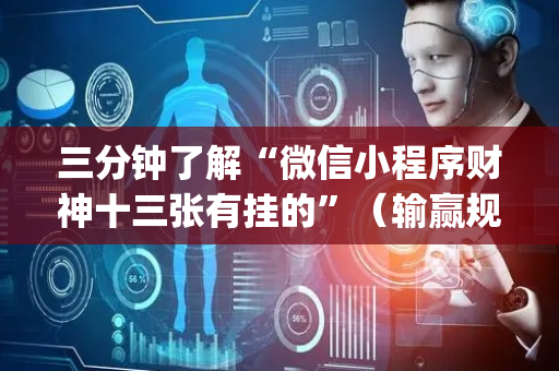 三分钟了解“微信小程序财神十三张有挂的”（输赢规律)