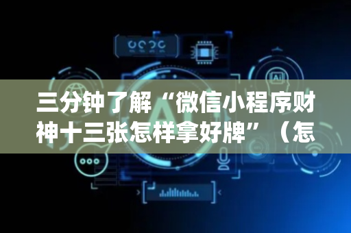 三分钟了解“微信小程序财神十三张怎样拿好牌”（怎么调胜率)
