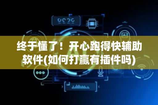 终于懂了！开心跑得快辅助软件(如何打赢有插件吗)