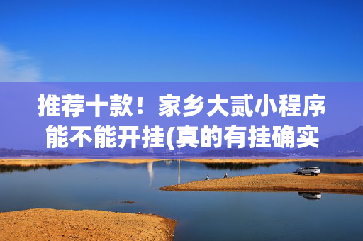 推荐十款！家乡大贰小程序能不能开挂(真的有挂确实有挂)