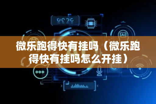 微乐跑得快有挂吗（微乐跑得快有挂吗怎么开挂）