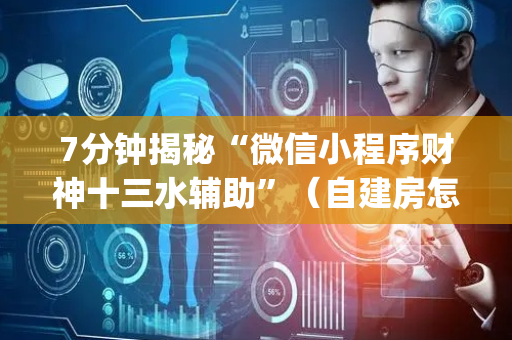 7分钟揭秘“微信小程序财神十三水辅助”（自建房怎么拿好牌)