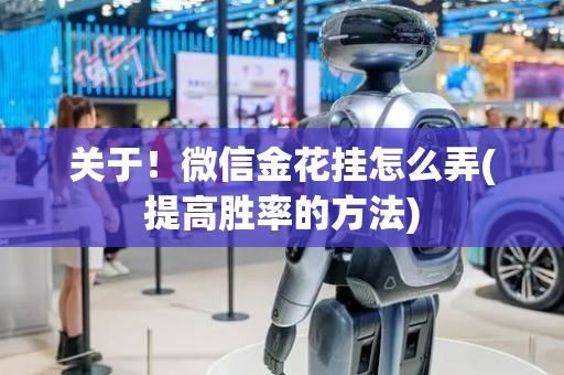 关于！微信金花挂怎么弄(提高胜率的方法)