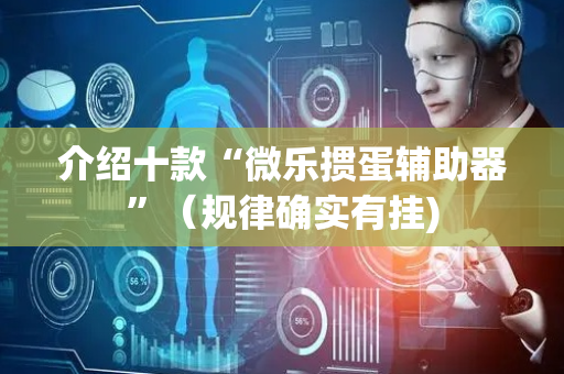 介绍十款“微乐掼蛋辅助器”（规律确实有挂)