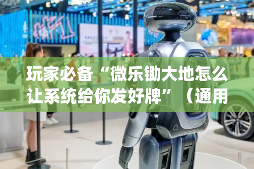 玩家必备“微乐锄大地怎么让系统给你发好牌”（通用挂软件多少钱)