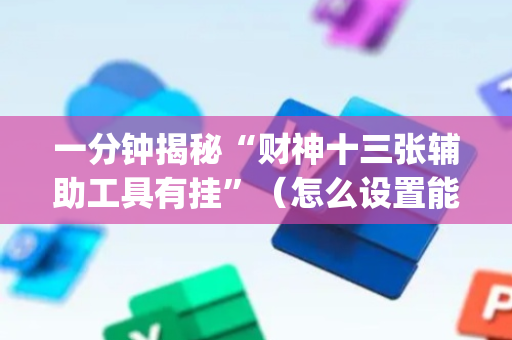 一分钟揭秘“财神十三张辅助工具有挂”（怎么设置能有好牌)