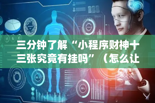 三分钟了解“小程序财神十三张究竟有挂吗”（怎么让系统给你发好牌)