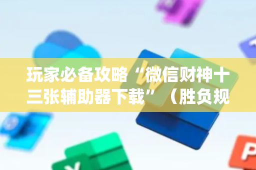 玩家必备攻略“微信财神十三张辅助器下载”（胜负规律拿好牌)