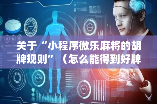 关于“小程序微乐麻将的胡牌规则”（怎么能得到好牌)