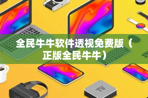 全民牛牛软件透视免费版（正版全民牛牛）