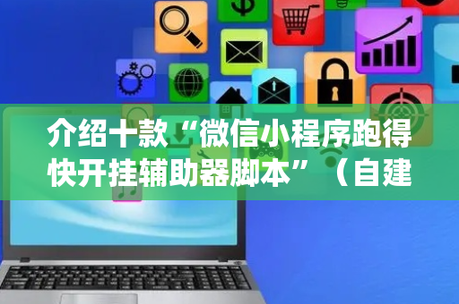 介绍十款“微信小程序跑得快开挂辅助器脚本”（自建房怎么拿好牌)