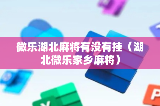 微乐湖北麻将有没有挂（湖北微乐家乡麻将）