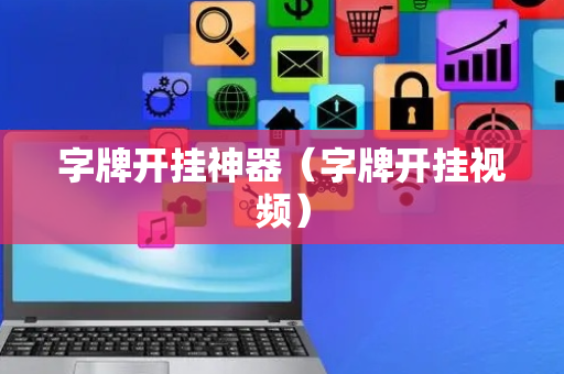 字牌开挂神器（字牌开挂视频）