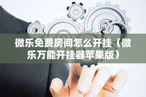 微乐免费房间怎么开挂（微乐万能开挂器苹果版）