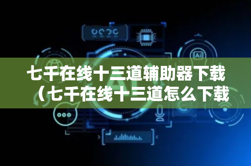 七千在线十三道辅助器下载（七千在线十三道怎么下载）