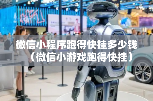 微信小程序跑得快挂多少钱（微信小游戏跑得快挂）