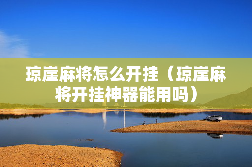 琼崖麻将怎么开挂（琼崖麻将开挂神器能用吗）