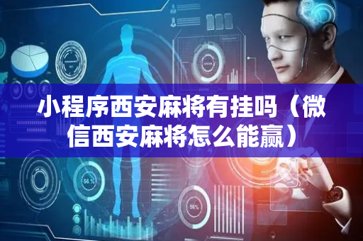 小程序西安麻将有挂吗（微信西安麻将怎么能赢）
