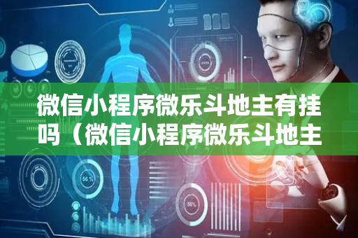 微信小程序微乐斗地主有挂吗（微信小程序微乐斗地主有没有挂）