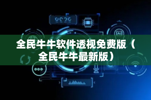 全民牛牛软件透视免费版（全民牛牛最新版）