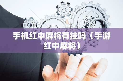 手机红中麻将有挂吗（手游红中麻将）