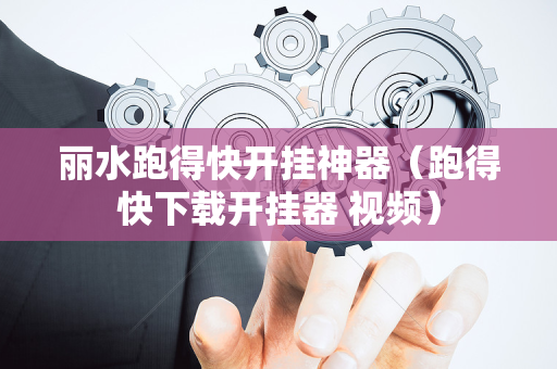 丽水跑得快开挂神器（跑得快下载开挂器 视频）