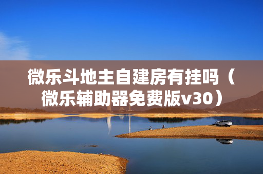 微乐斗地主自建房有挂吗（微乐辅助器免费版v30）