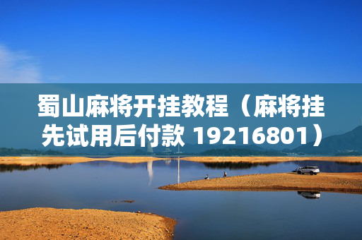 蜀山麻将开挂教程（麻将挂先试用后付款 19216801）