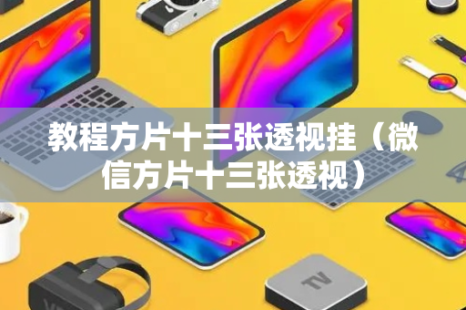 教程方片十三张透视挂（微信方片十三张透视）