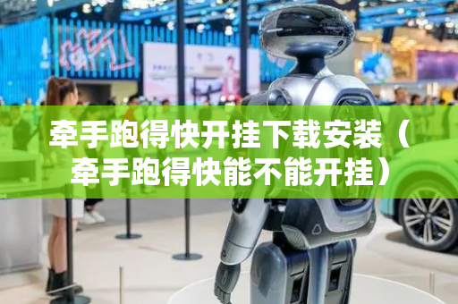 牵手跑得快开挂下载安装（牵手跑得快能不能开挂）