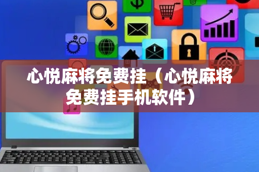 心悦麻将免费挂（心悦麻将免费挂手机软件）