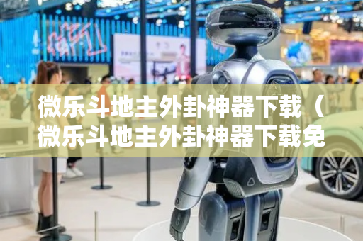 微乐斗地主外卦神器下载（微乐斗地主外卦神器下载免费）
