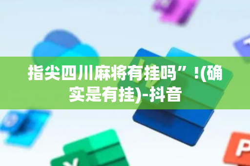 指尖四川麻将有挂吗”!(确实是有挂)-抖音