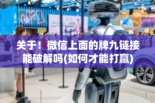 关于！微信上面的牌九链接能破解吗(如何才能打赢)