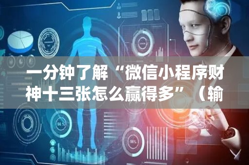 一分钟了解“微信小程序财神十三张怎么赢得多”（输赢规律)