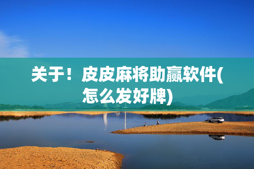 关于！皮皮麻将助赢软件(怎么发好牌)